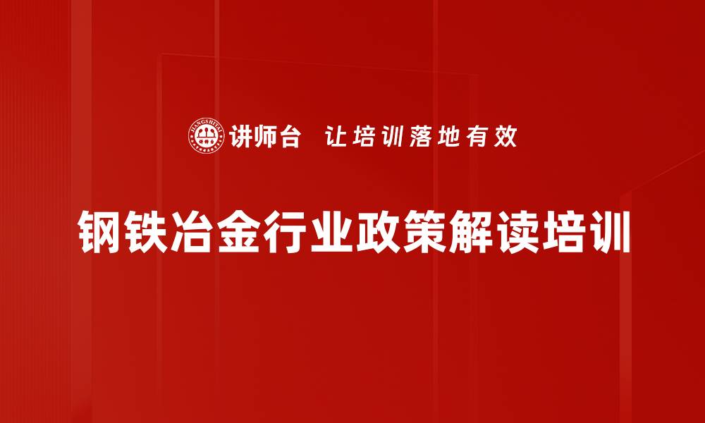 钢铁冶金行业政策解读培训