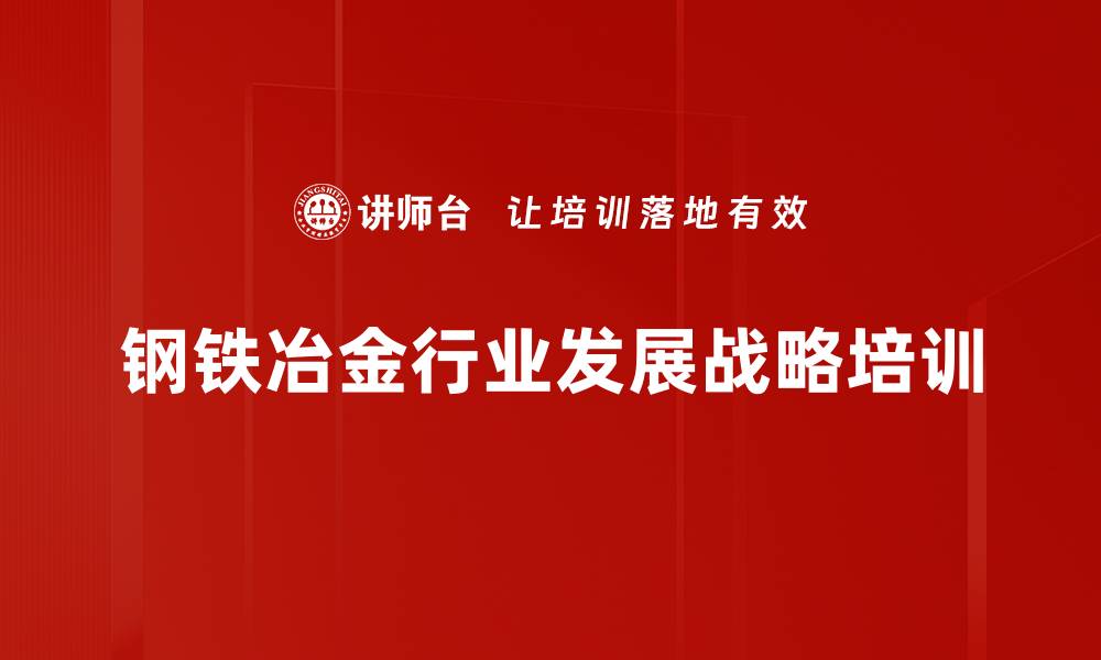 钢铁冶金行业发展战略培训