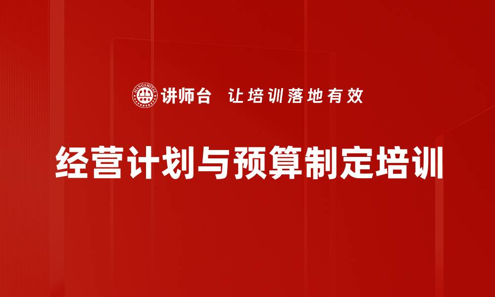 文章科学编制年度经营计划与预算的实战课程的缩略图