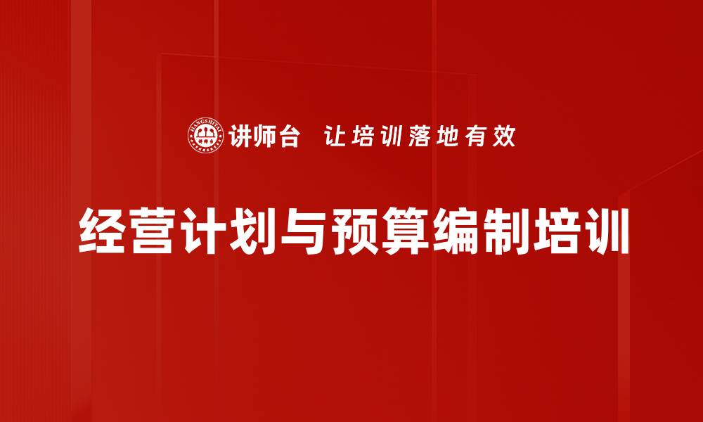 文章科学制定年度经营计划与预算方案课程解析的缩略图