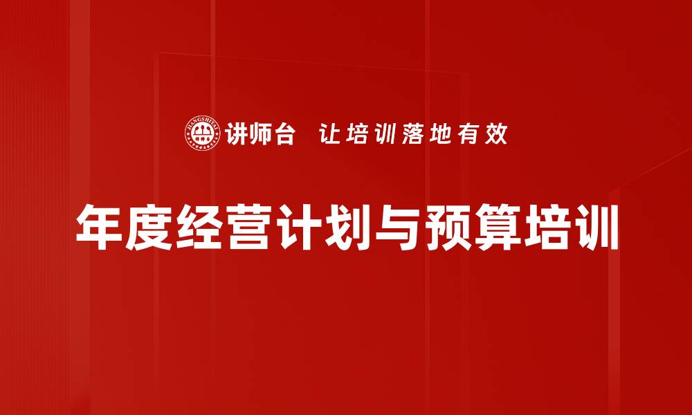 文章年度经营计划与预算编制实战课程解析的缩略图