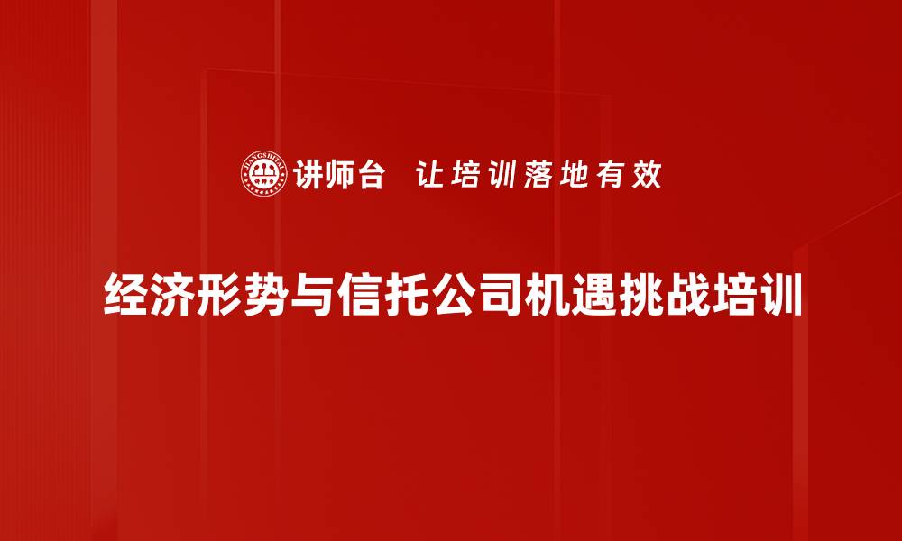 经济形势与信托公司机遇挑战培训