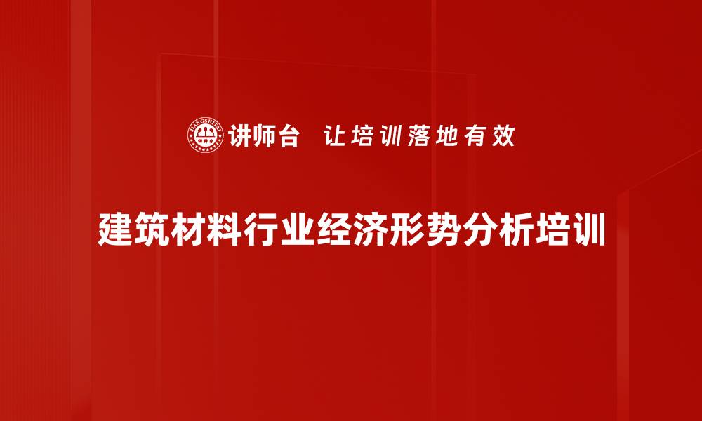 建筑材料行业经济形势分析培训