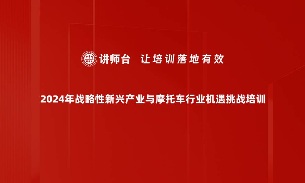 2024年战略性新兴产业与摩托车行业机遇挑战培训