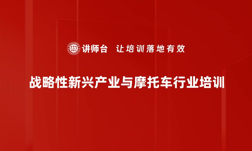 战略性新兴产业与摩托车行业培训