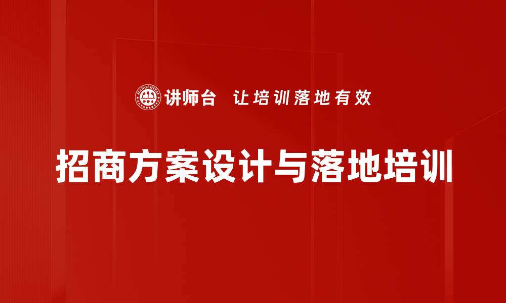 文章掌握招商技巧，提升企业业绩的实战课程的缩略图