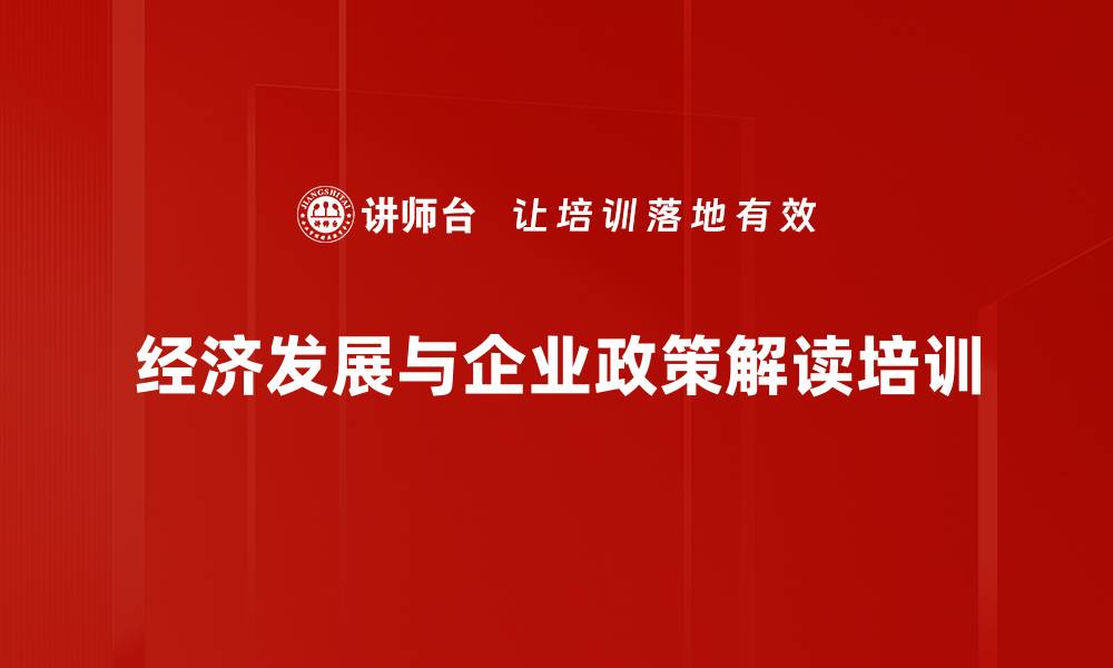 经济发展与企业政策解读培训