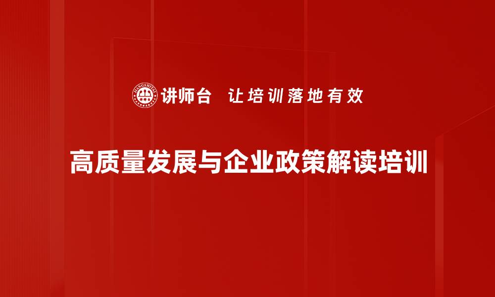 高质量发展与企业政策解读培训