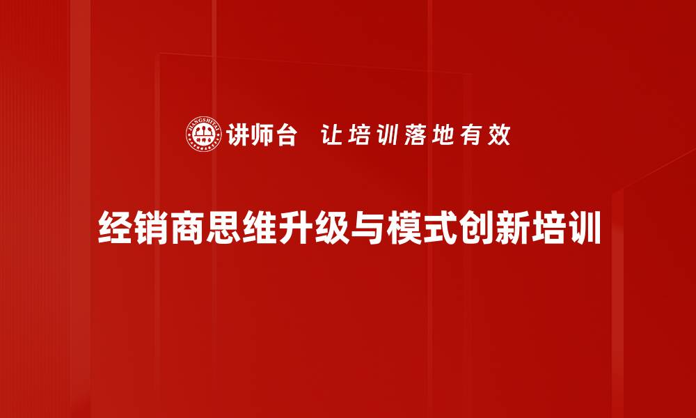 经销商思维升级与模式创新培训