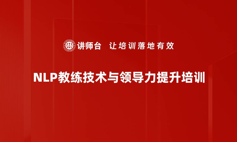 NLP教练技术与领导力提升培训