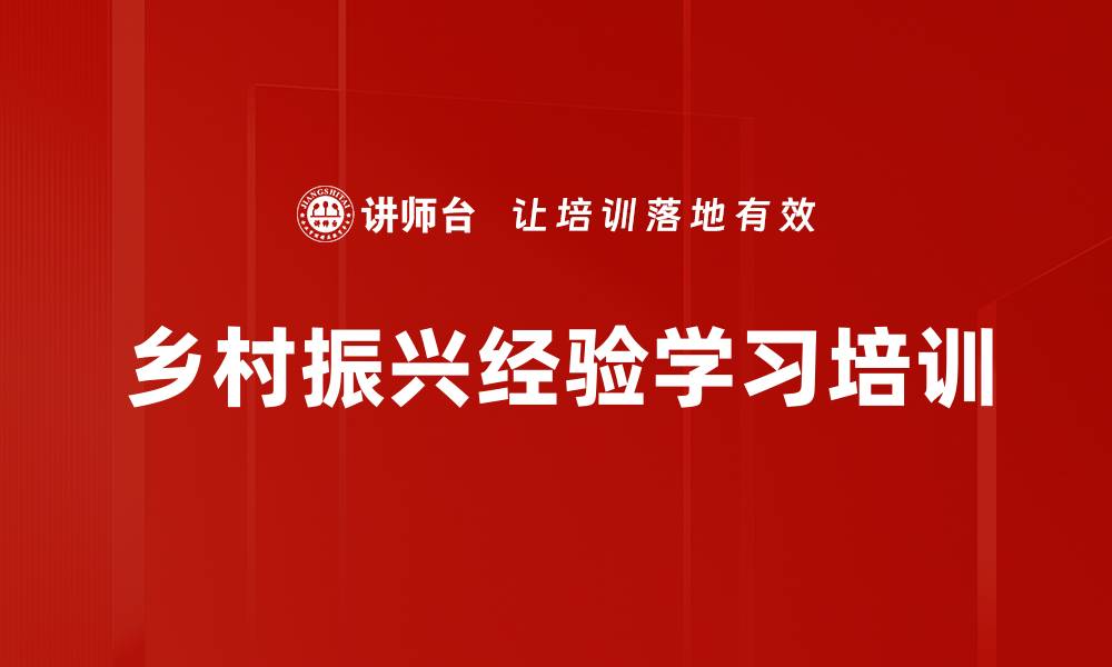 乡村振兴经验学习培训