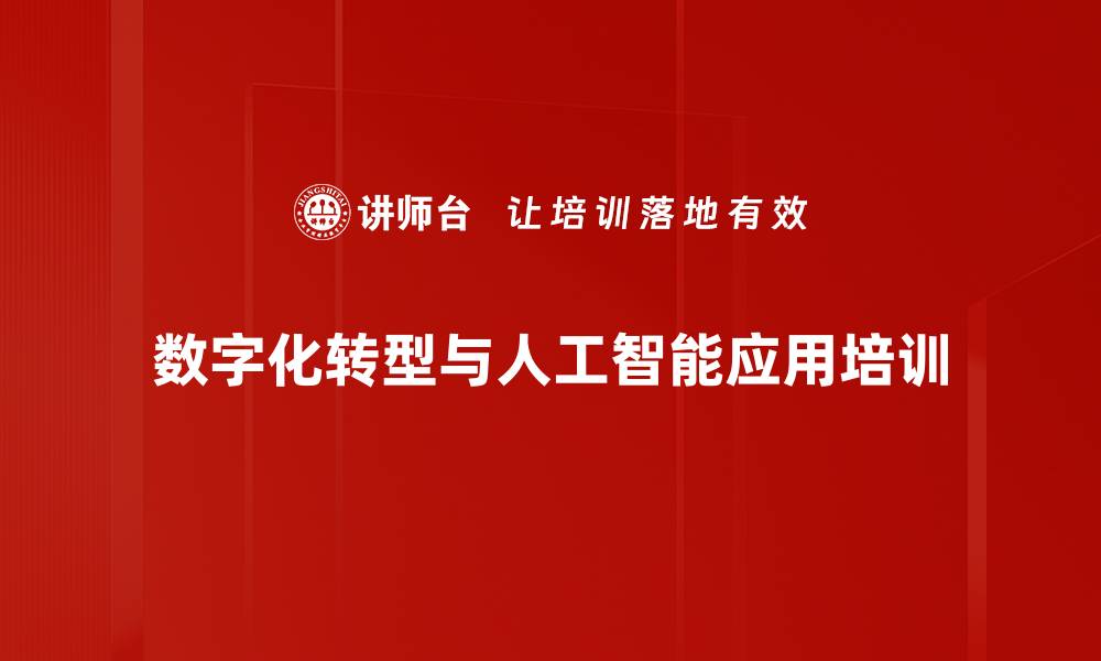 数字化转型与人工智能应用培训