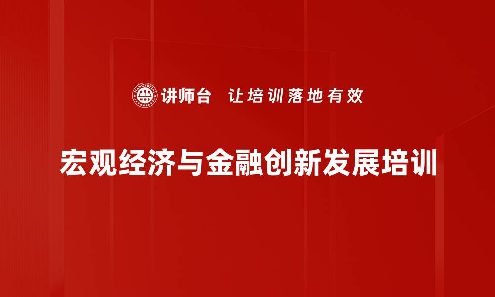 宏观经济与金融创新发展培训