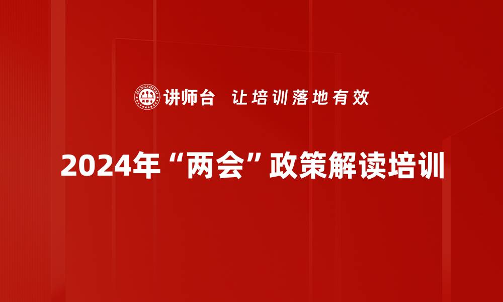 2024年“两会”政策解读培训