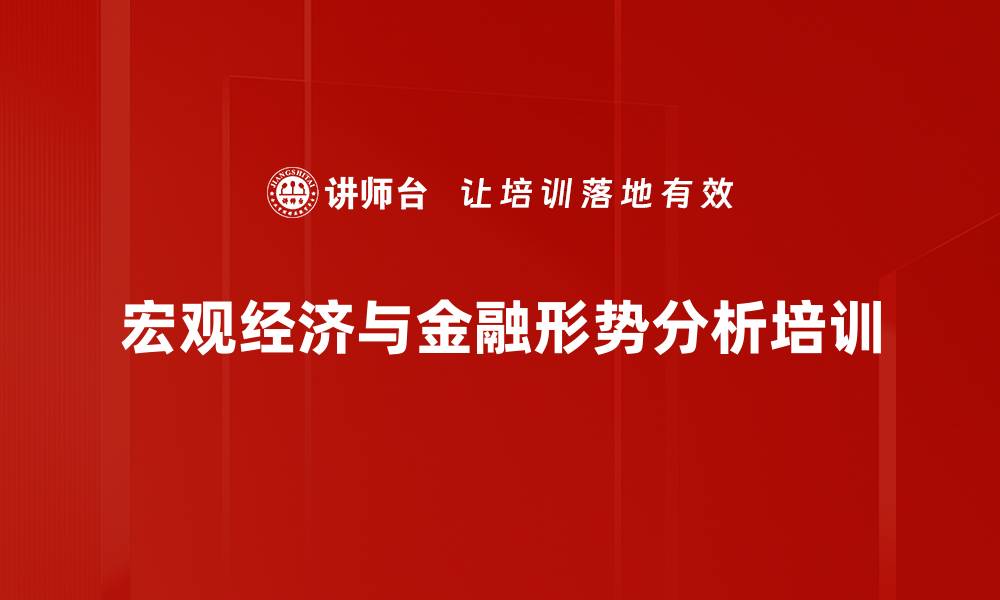 宏观经济与金融形势分析培训