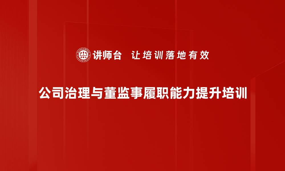 公司治理与董监事履职能力提升培训