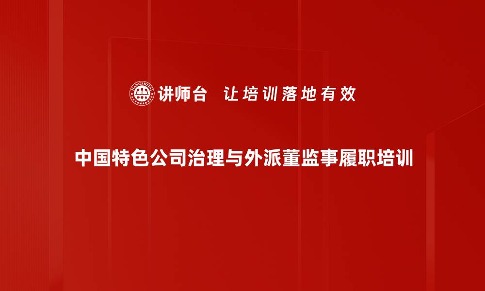 中国特色公司治理与外派董监事履职培训