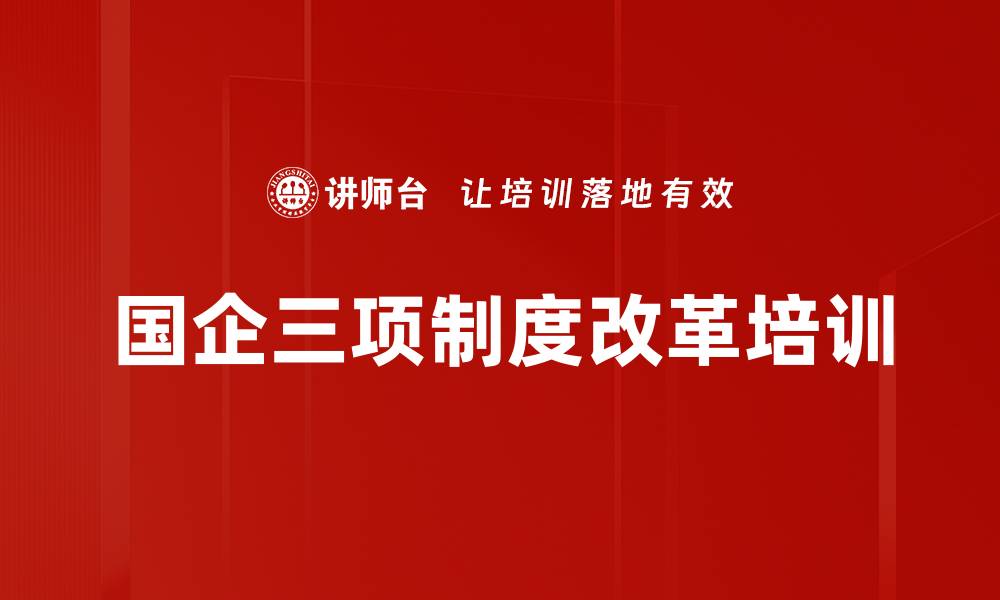 国企三项制度改革培训