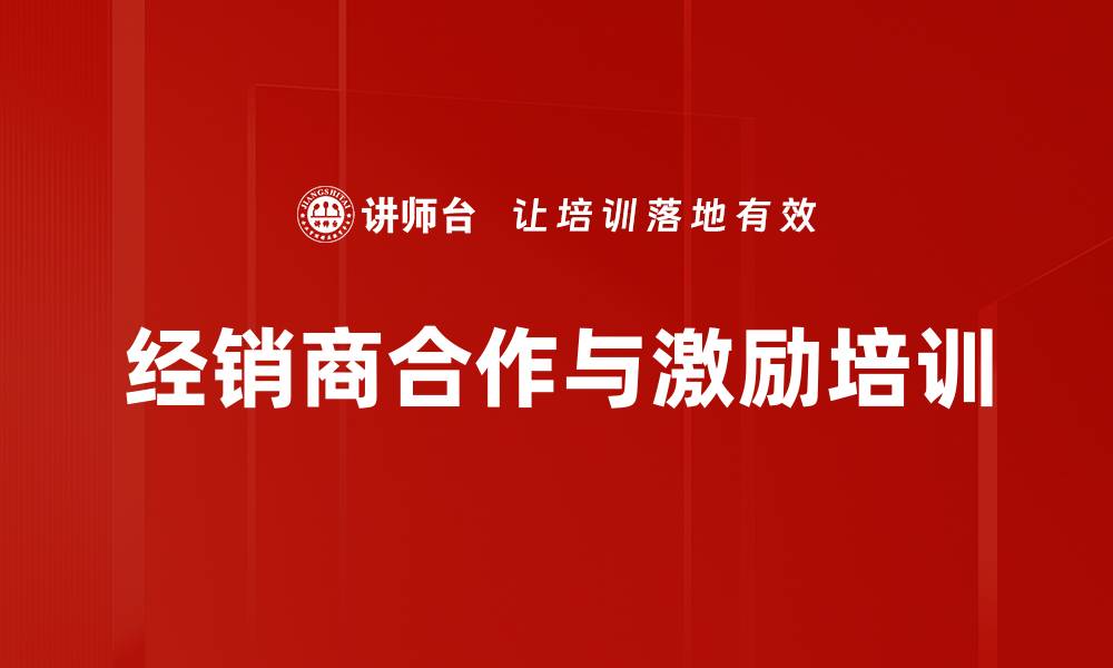 文章区域市场营销策略与经销商激励课程解析的缩略图