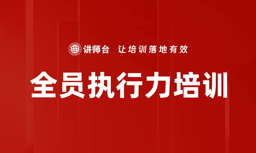 文章提升执行力，解决职场效率低下问题的缩略图