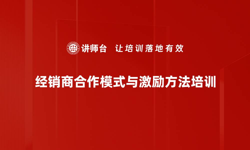 经销商合作模式与激励方法培训