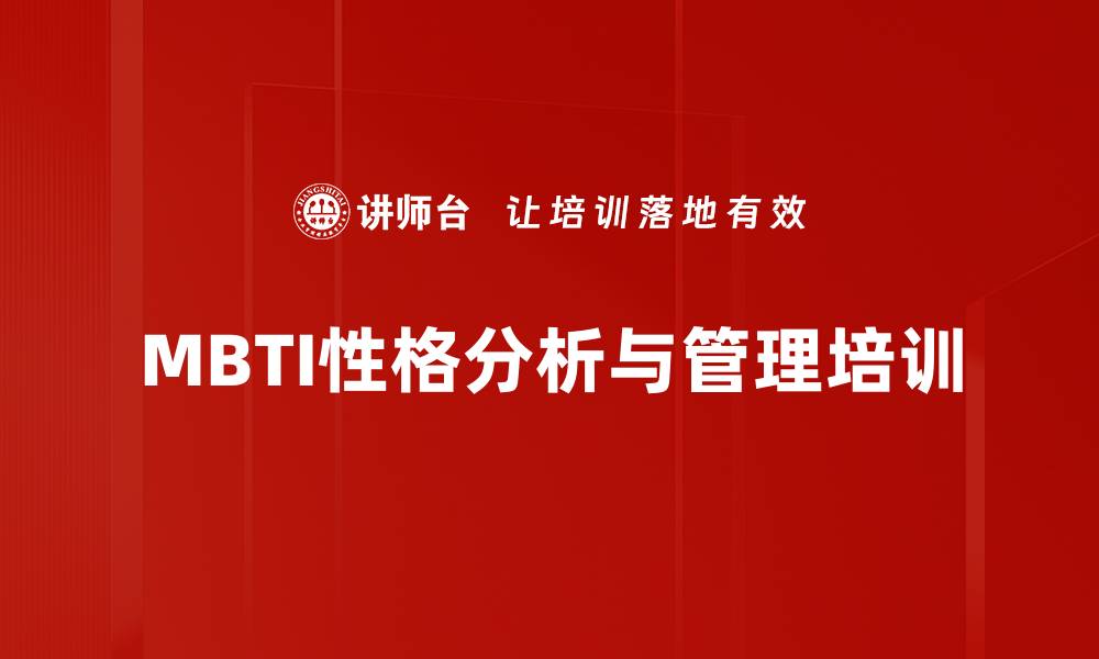 MBTI性格分析与管理培训