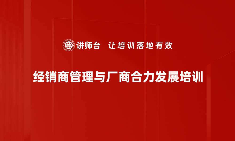 经销商管理与厂商合力发展培训