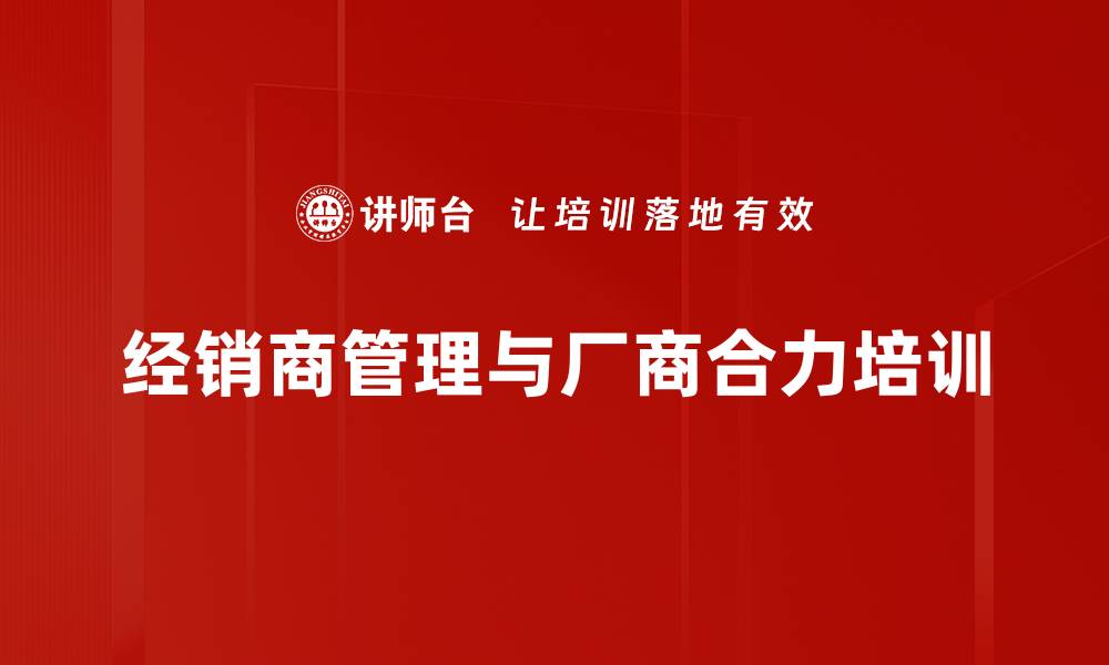 文章经销商管理课程：提升ROI与终端销量策略的缩略图