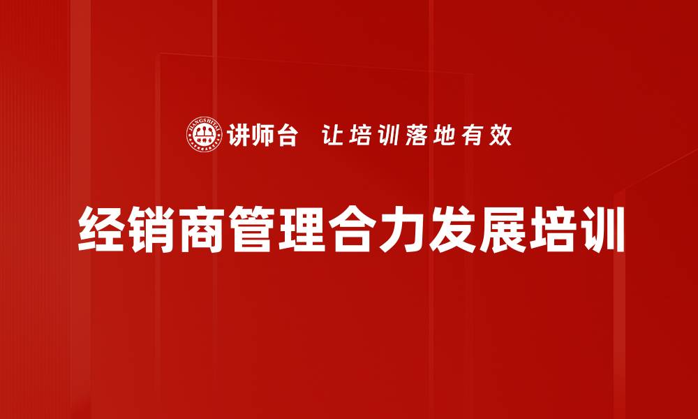 文章提升经销商管理与终端销量的实战课程的缩略图