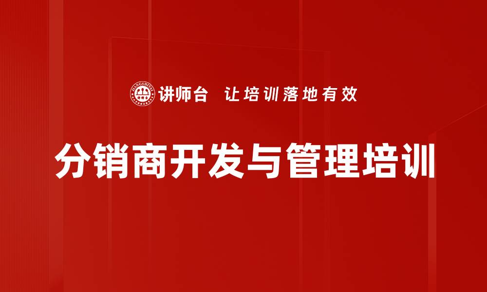 文章分销商开发与管理全攻略课程培训的缩略图