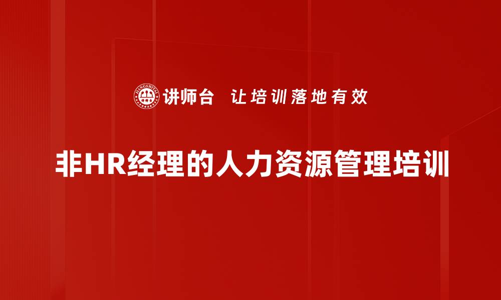 非HR经理的人力资源管理培训