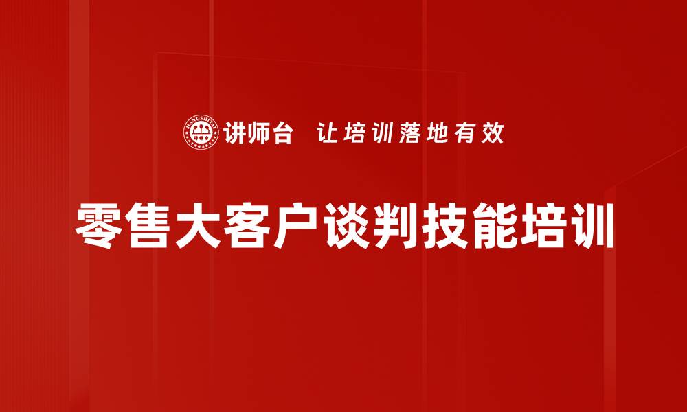 文章提升零售大客户谈判技巧的实战课程的缩略图