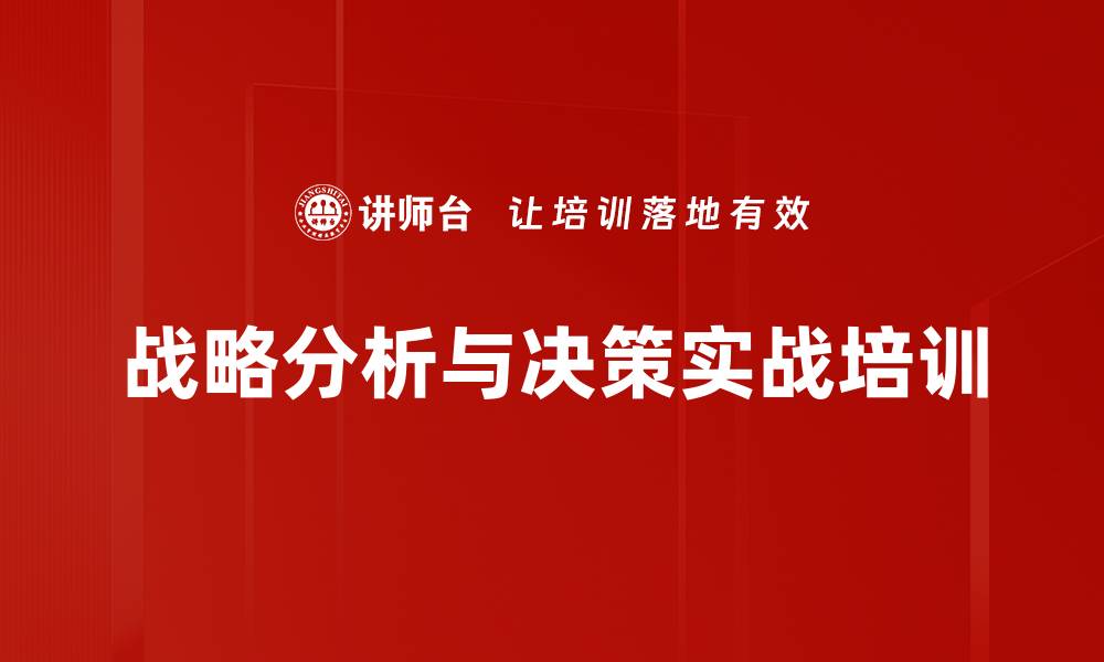 战略分析与决策实战培训