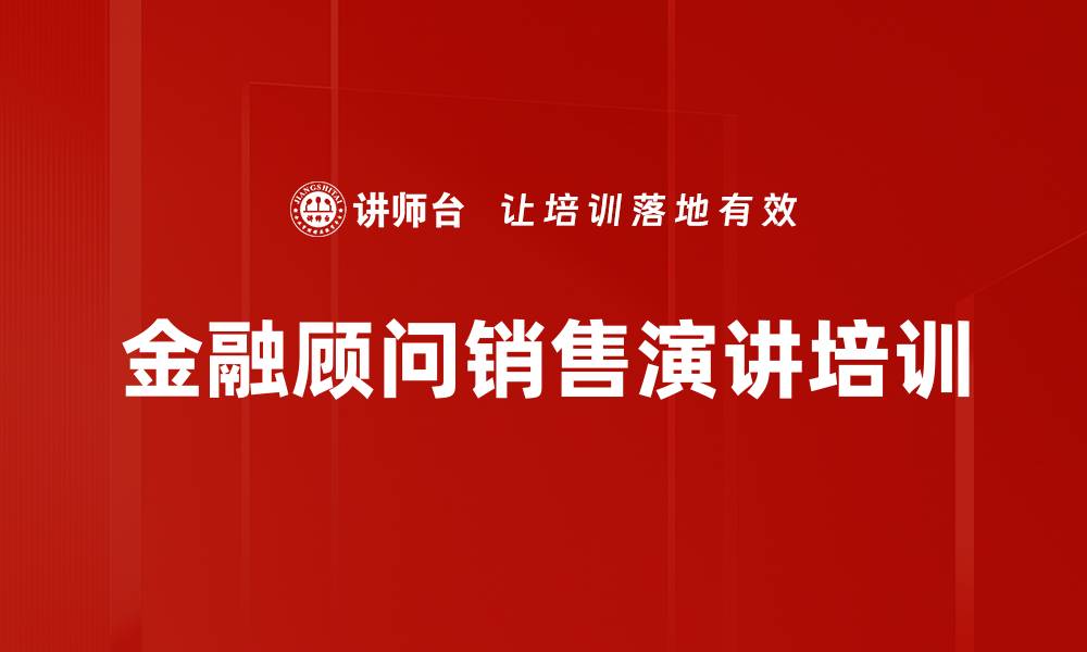 金融顾问销售演讲培训