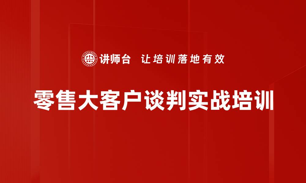 文章零售大客户谈判技巧与SUPER模型实战课程的缩略图