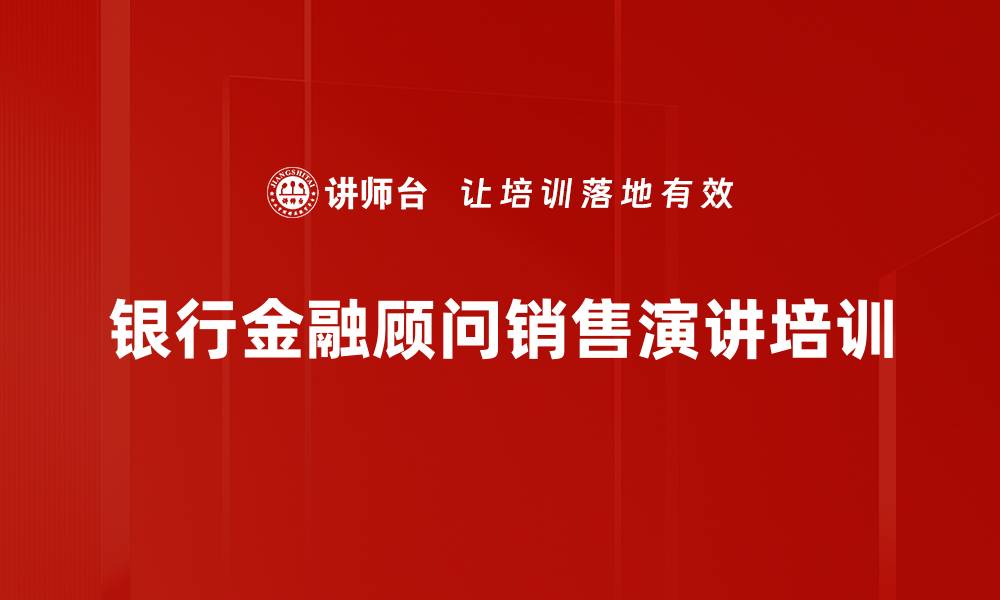 银行金融顾问销售演讲培训