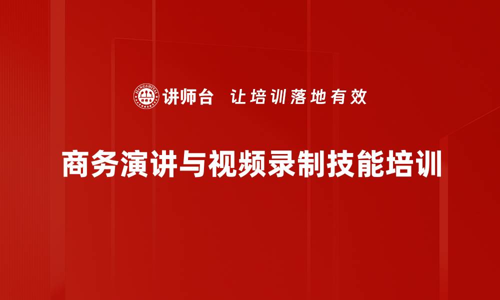 商务演讲与视频录制技能培训