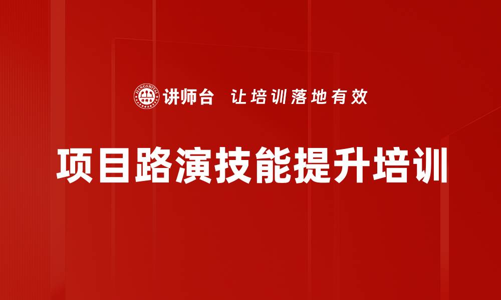 项目路演技能提升培训