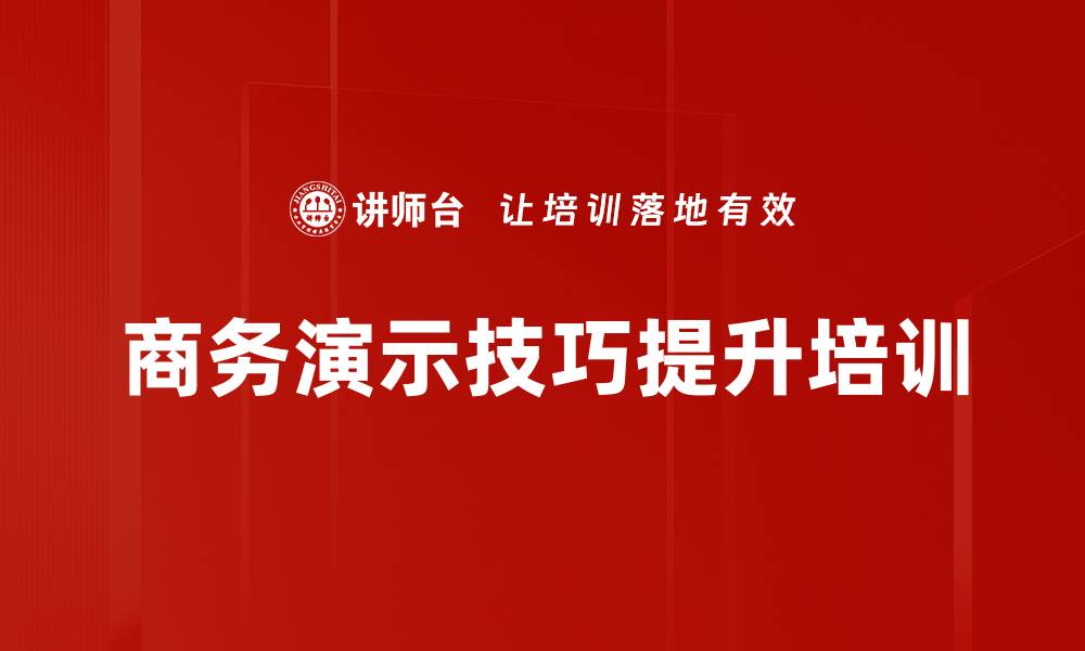 商务演示技巧提升培训