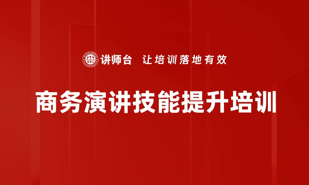 商务演讲技能提升培训