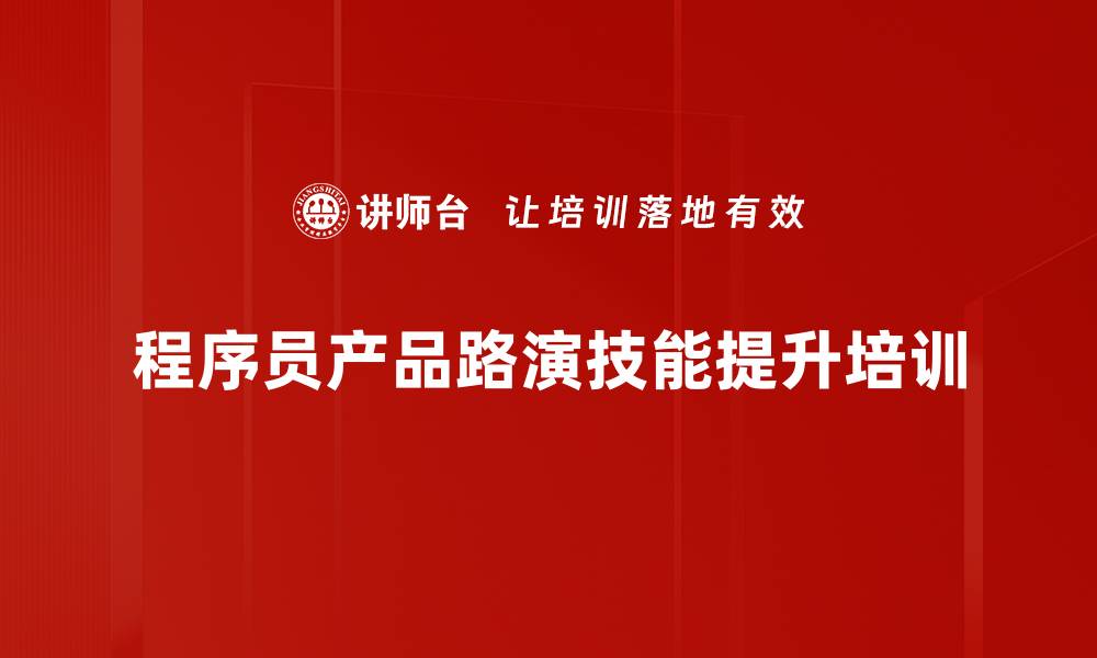 程序员产品路演技能提升培训