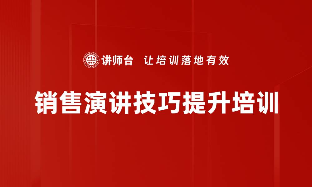 销售演讲技巧提升培训