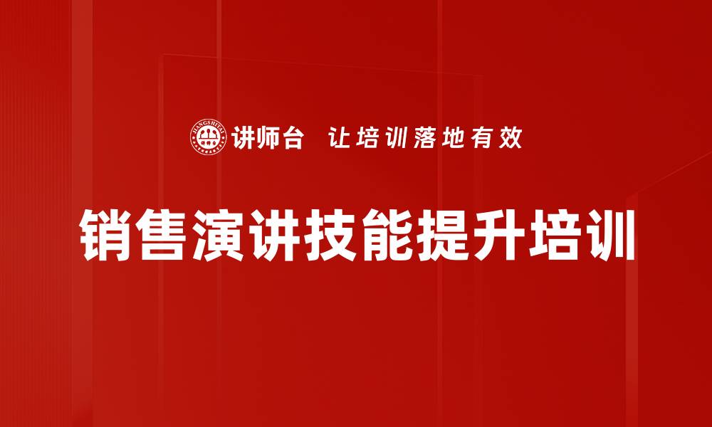 销售演讲技能提升培训