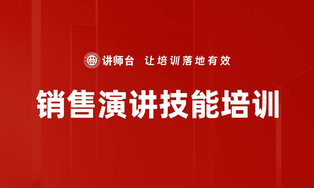 销售演讲技能培训