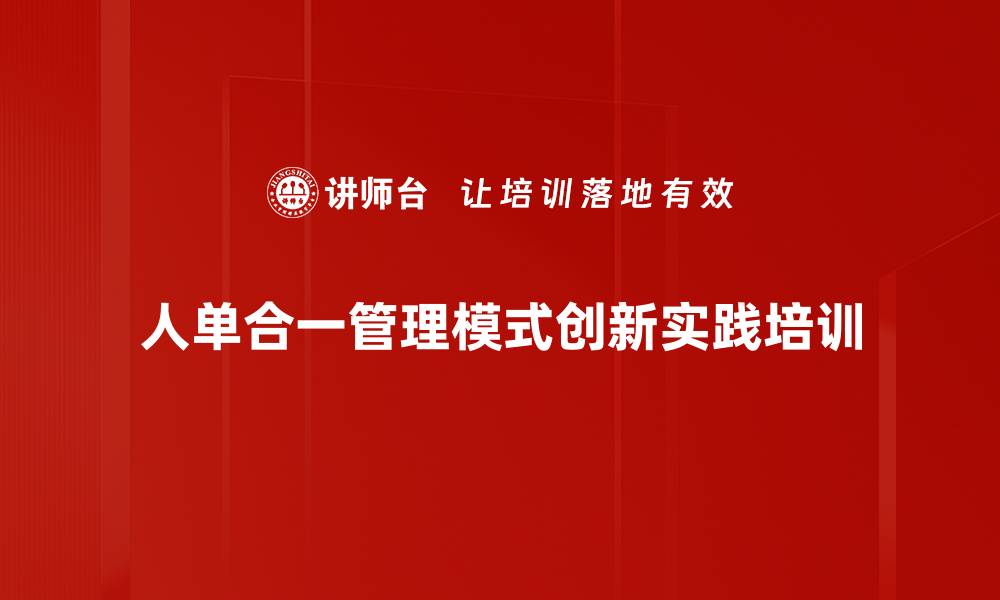 人单合一管理模式创新实践培训