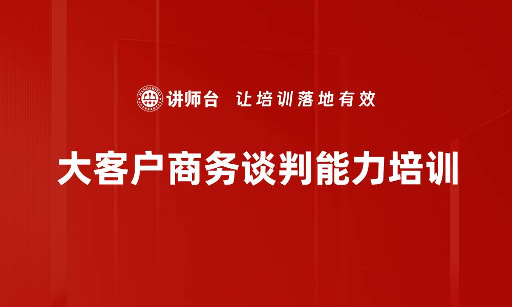 文章商务谈判实战课程提升沟通技巧与成功率的缩略图