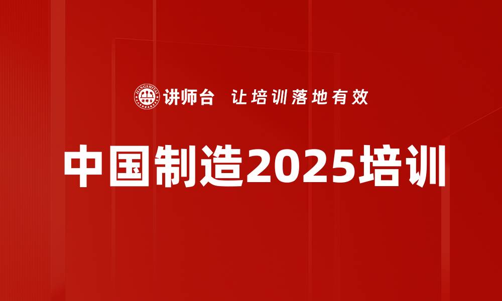 中国制造2025培训