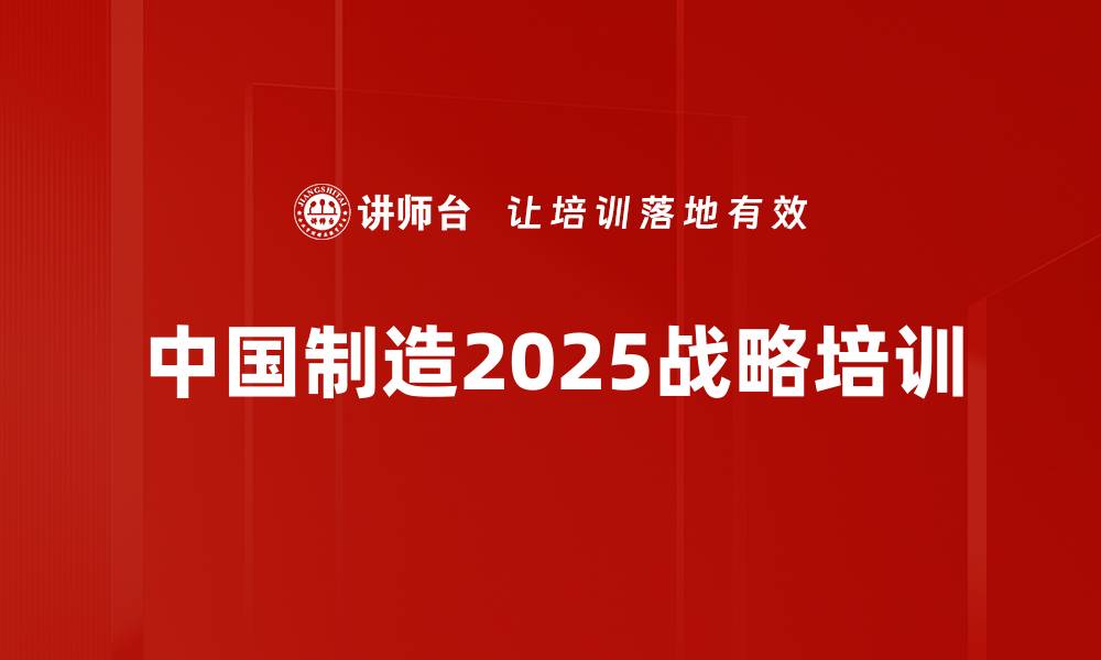 中国制造2025战略培训