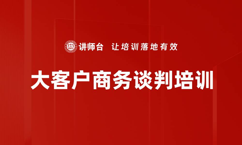 文章提升商务谈判实战能力的课程解析的缩略图