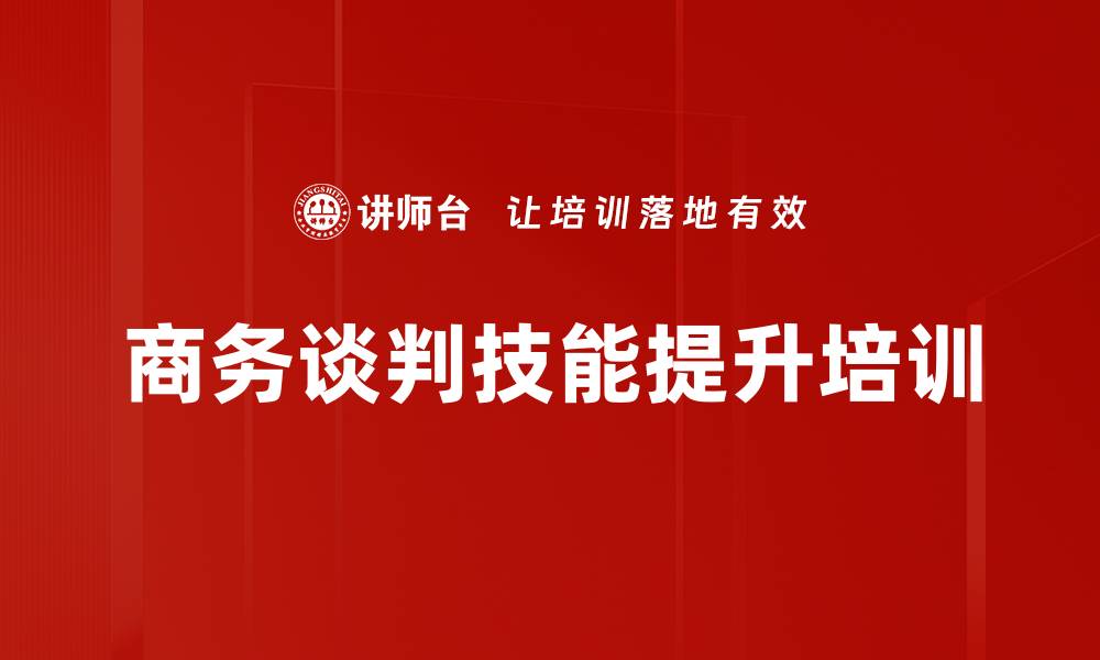 文章商务谈判实战课程：掌握SUPER模型与技巧的缩略图